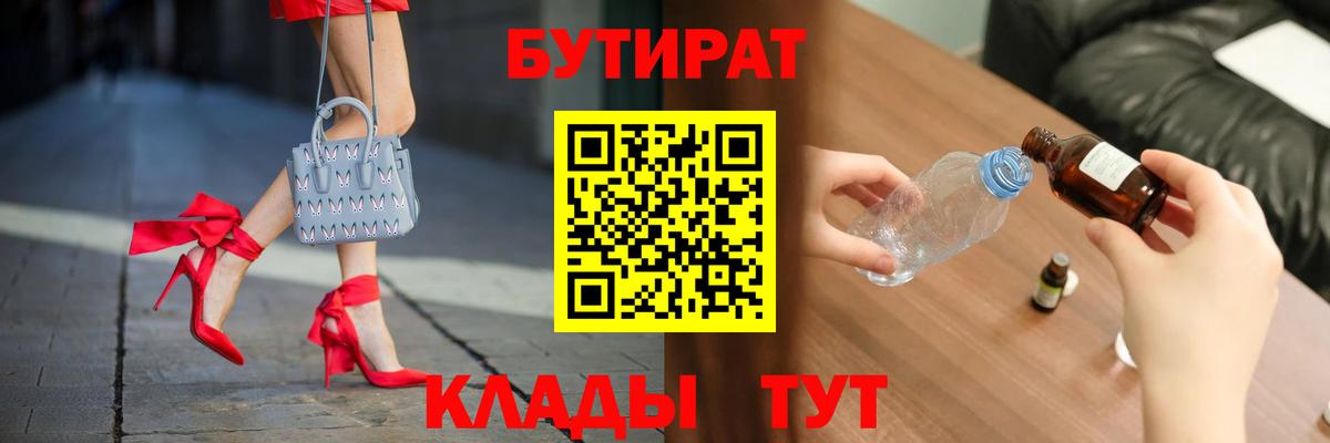 Прохладный  Бутират BDO 33%  Вход с VPN 